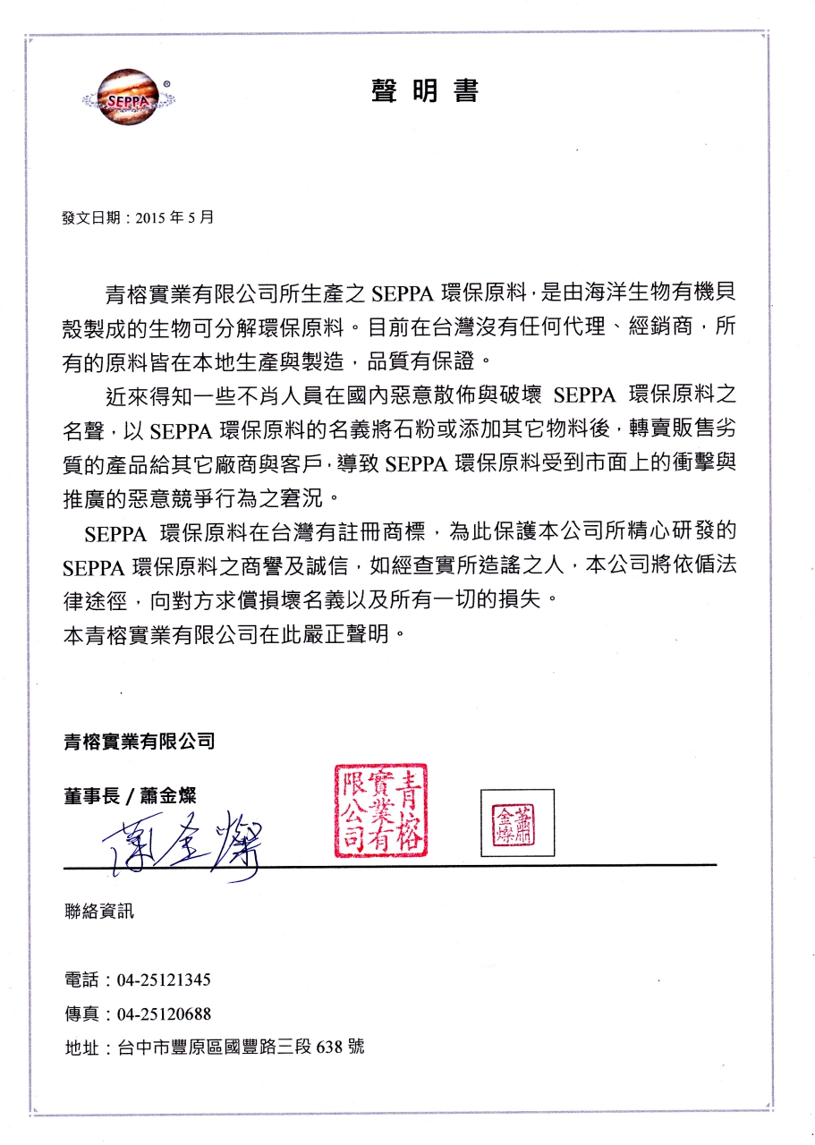 SEPPA環保原料主要型態為粒料與粉料，是一種海洋生物有機鈣，內含甲殼素又稱甲殼質、幾丁質，是重要的天然微生物之一，具有良好的黏合性、生物相容性、生物可分解性、無毒性及特殊的吸附性。主要特色為奈米級環保的塑膠添加劑，改變所有的塑膠製品的成分架構，成為可分解的無害物質低碳、無環境污染，採用廢棄貝類加工製作而成，不使用食用澱粉，環保又廢物利用。